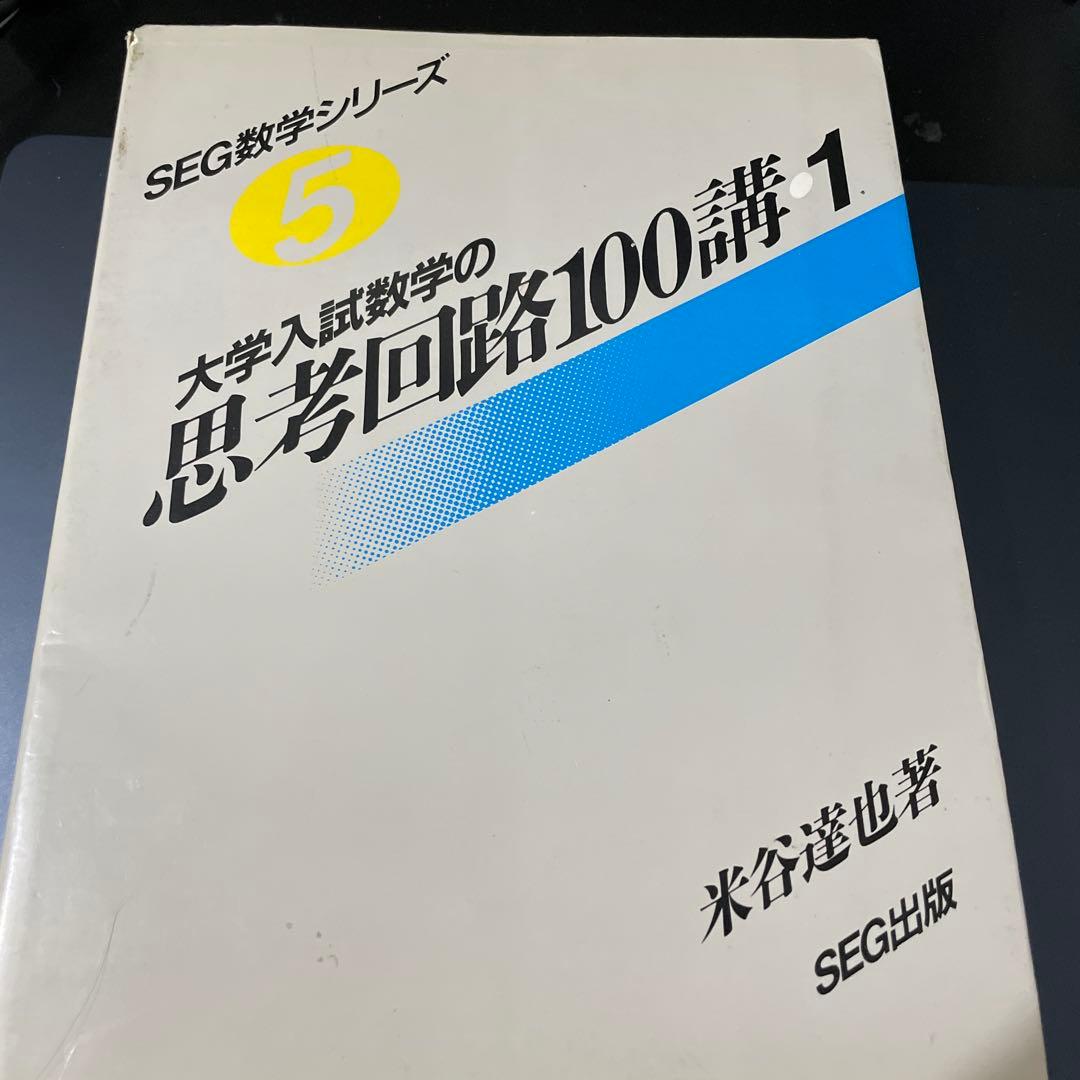 た*か様 大学入試数学の思考回路100講 3巻セット