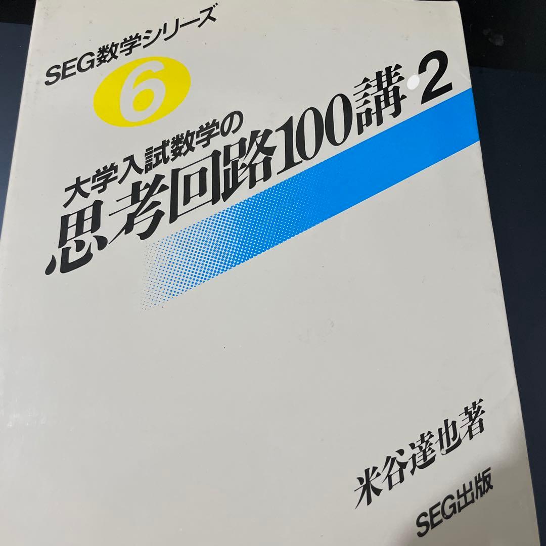 た*か様 大学入試数学の思考回路100講 3巻セット