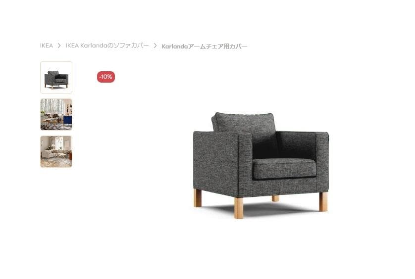 IKEA Karlanda アームチェア用カバー（2）