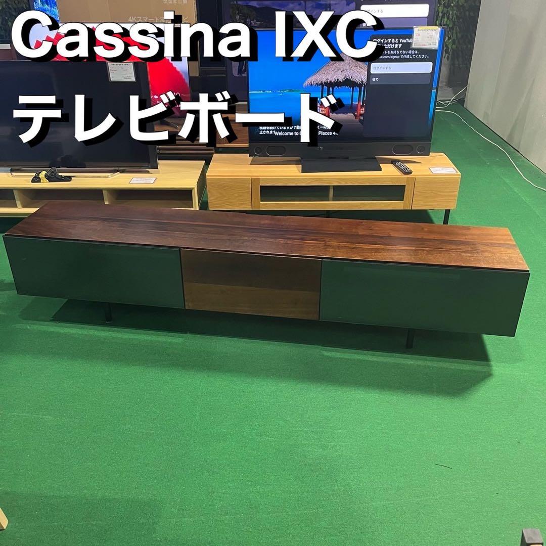 Cassina IXC テレビボード テレビ台 モダン 木目調 I041