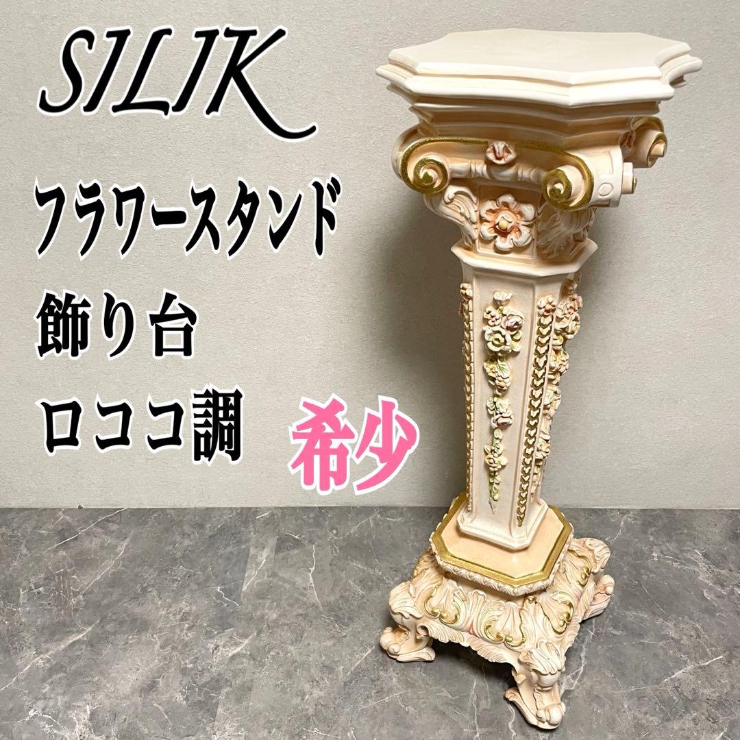 イタリア　ロココ調　SILIK(シリック)　フラワースタンド　花台　飾り台