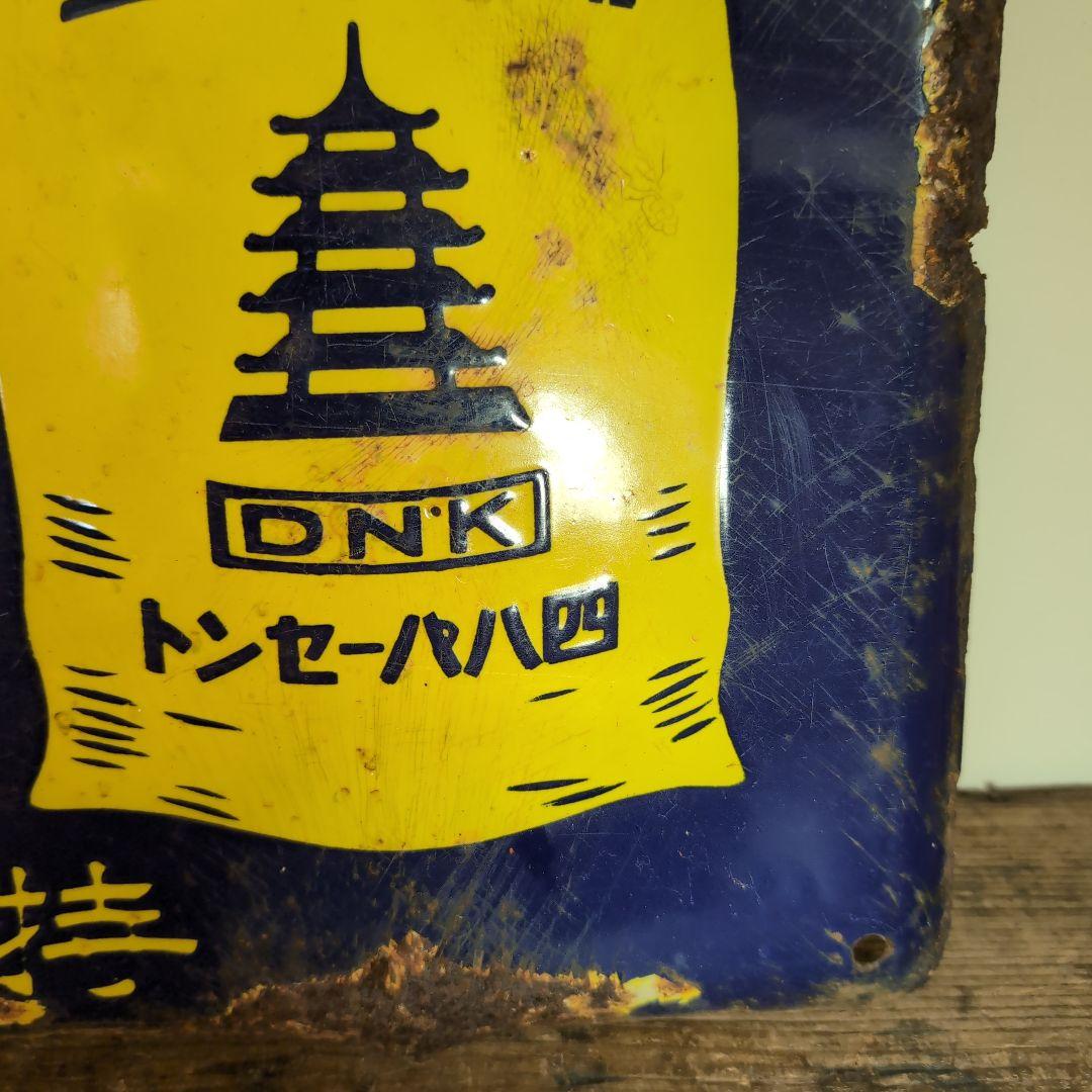 大日本加里株式會社　　　獨佛　加里　琺瑯看板　ホーロー看板