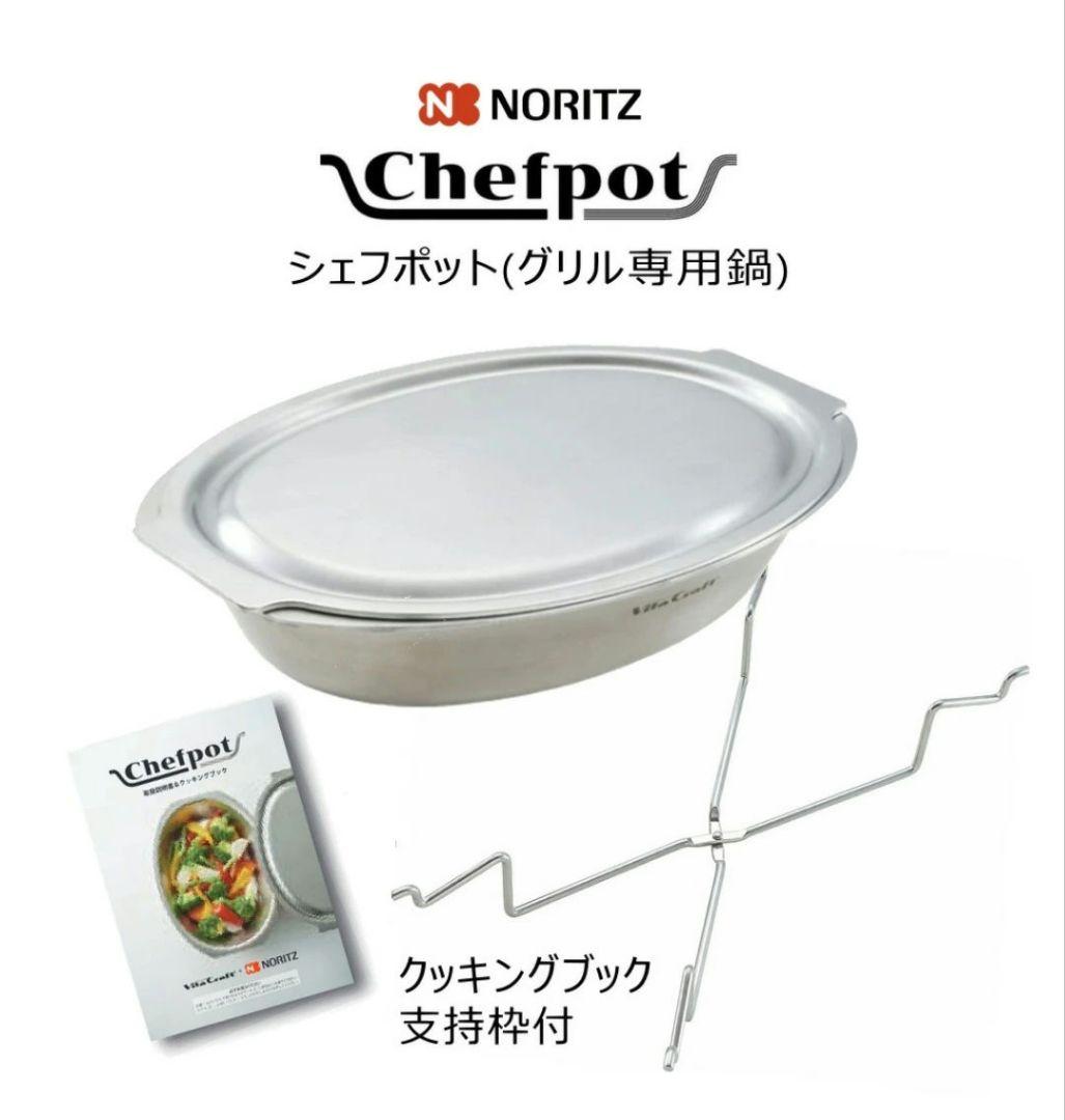 NORITZ ノーリツ Chefpot DP0172 グリル専用鍋
