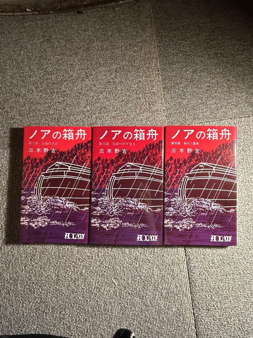 三木野吉　ノアの箱舟　杉原早織　著書