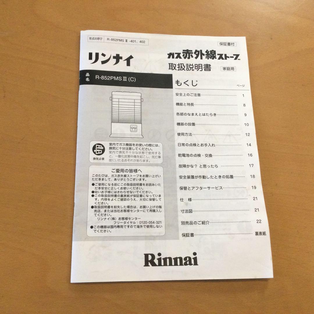 リンナイ　ガス赤外線ストーブ　R-852PMSⅢ(C)　2020年製