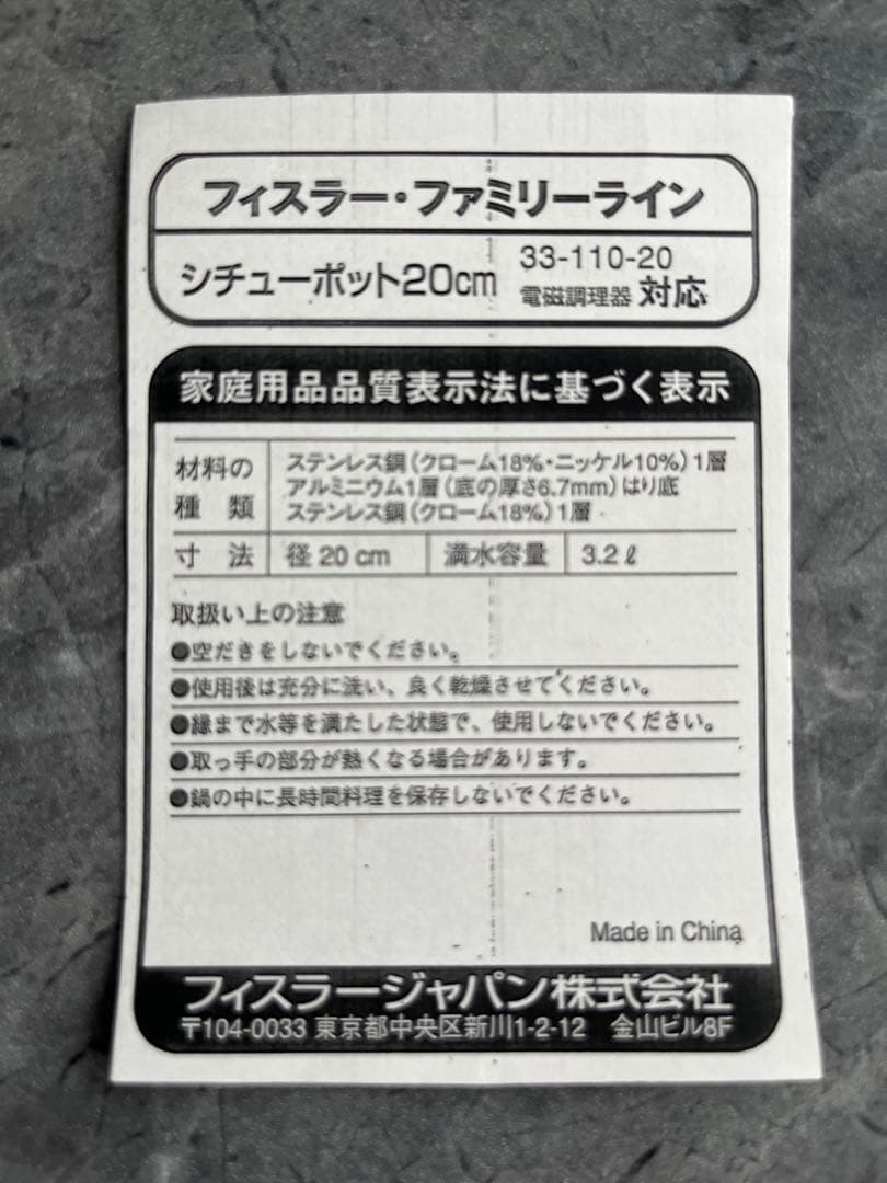 フィスラー　シチューポッド　20㎝
