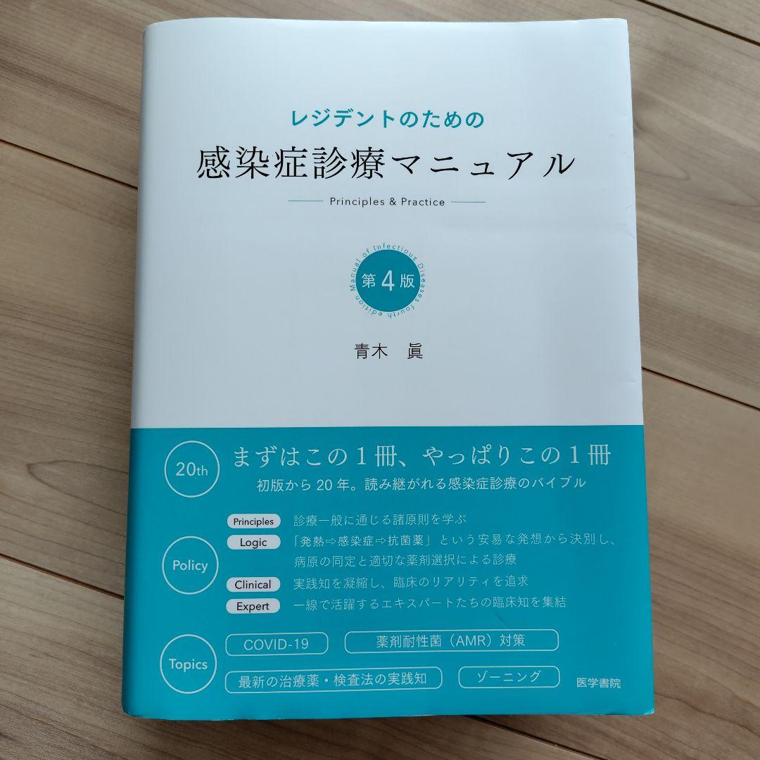 レジデントのための感染症診療マニュアル　第４版