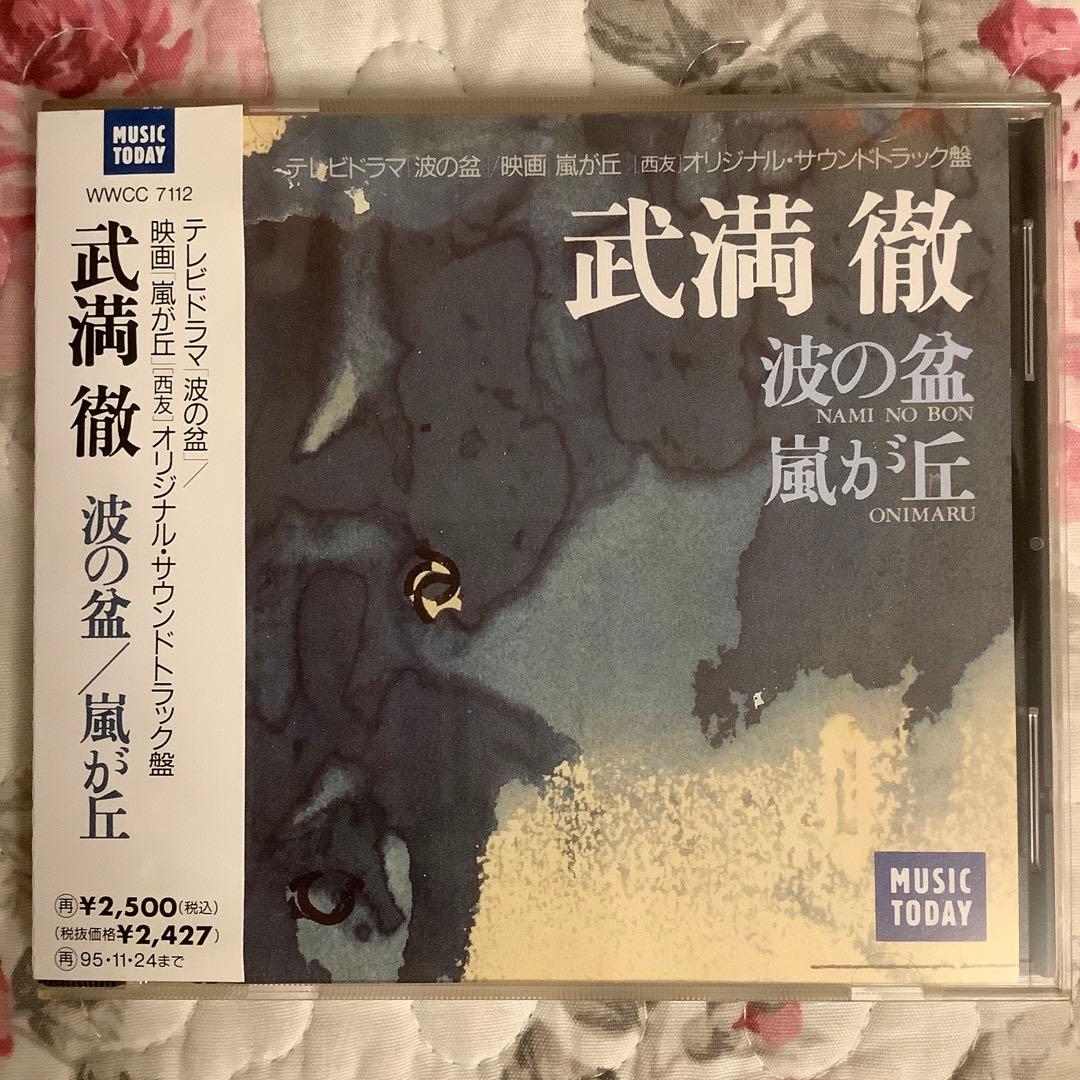 武満徹【超美品・波の盆/嵐が丘】1993初版・超希少盤