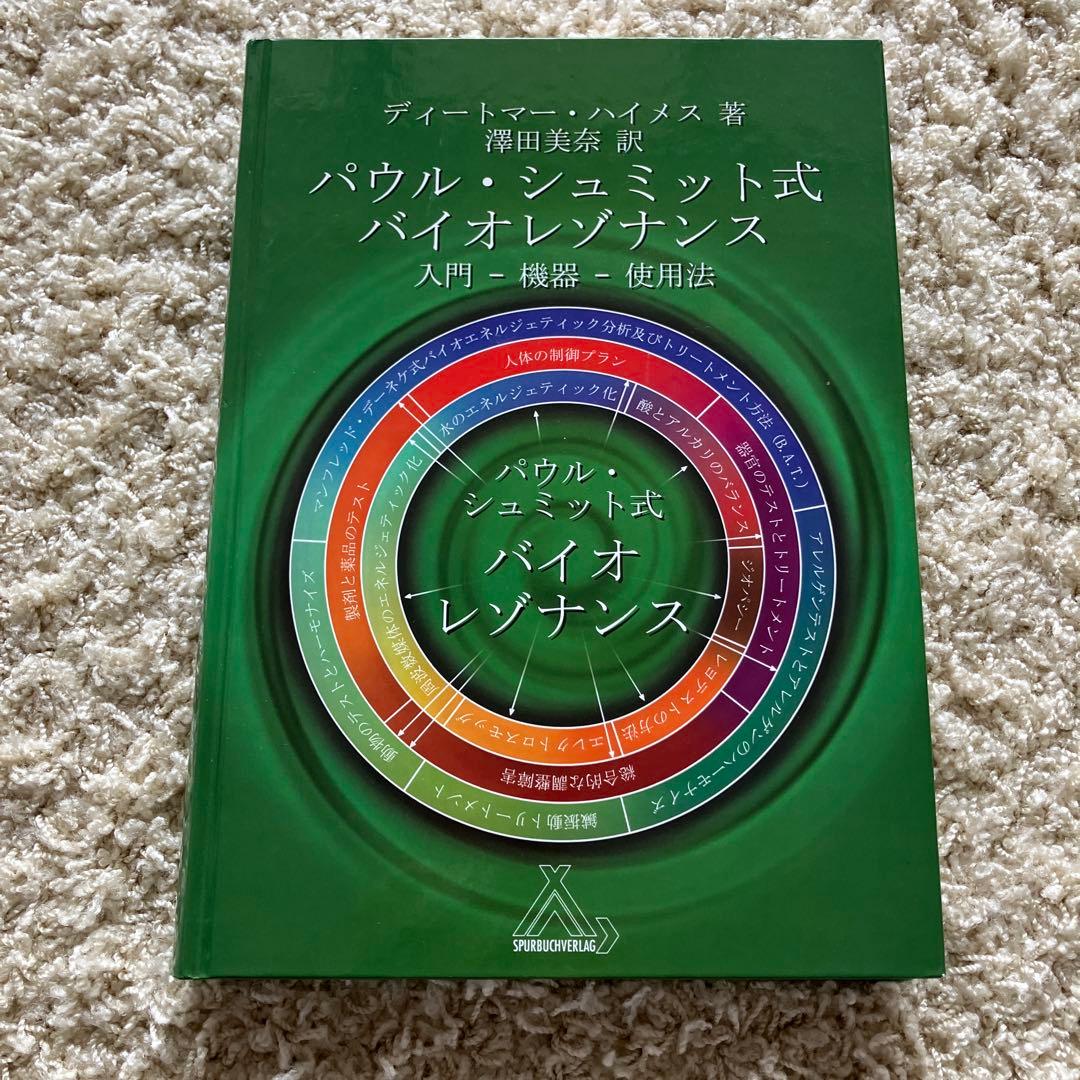 パウルシュミット式　バイオレゾナンス 入門　機器　使用方法