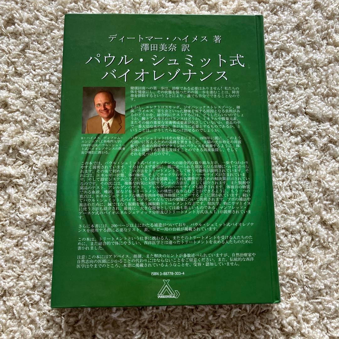パウルシュミット式　バイオレゾナンス 入門　機器　使用方法