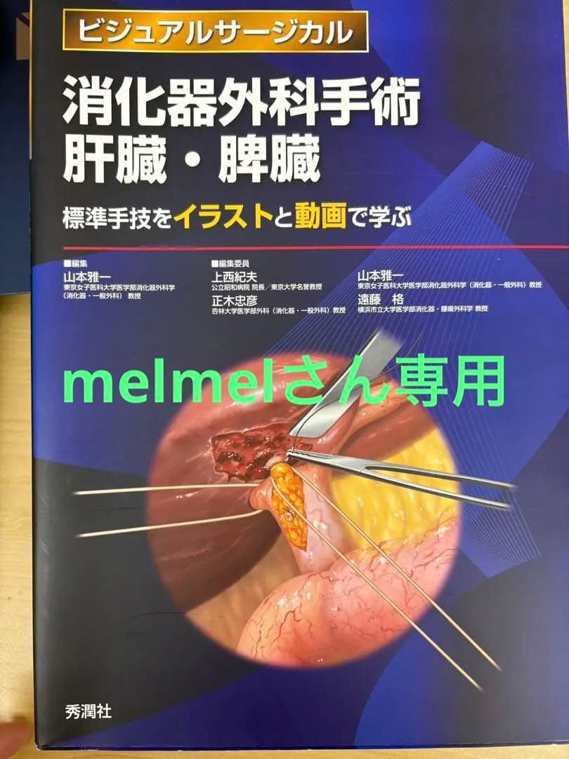 消化器外科手術 肝臓・脾臓 胆道・膵臓2点セット