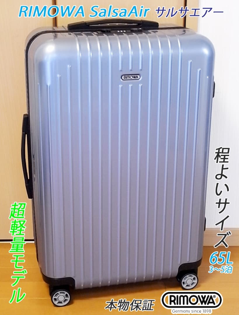 ◇リモワ サルサ エアー 65L＜羽生結弦さんも愛用＞ メンテ・クリーニング済