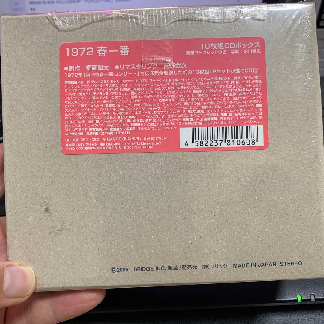 【未開封】1972年「第2回春一番コンサート」ほぼ完全収録・10枚組CDボックス