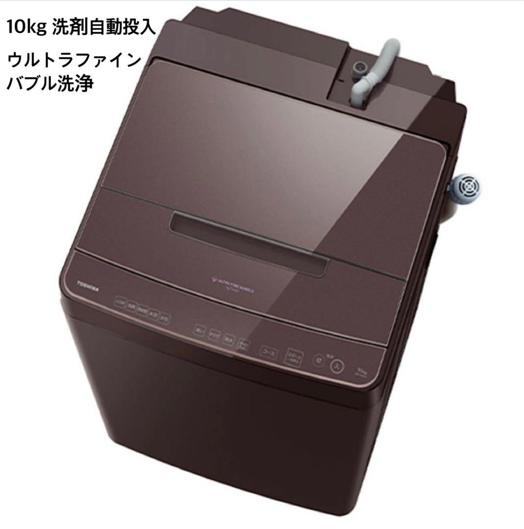 東芝10kg縦型洗濯機 洗剤自動投入　抗菌ウルトラファインバブル洗浄