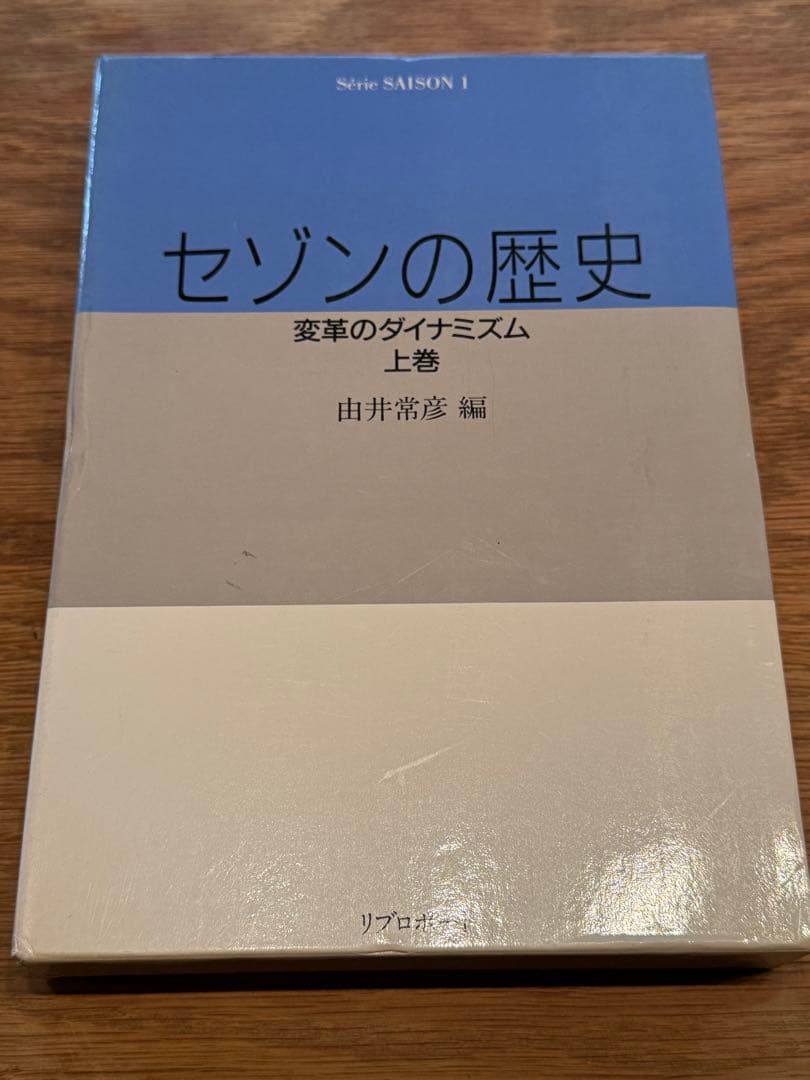 と*K様 セゾンの歴史 上・下　セゾンの活動 セゾンの発想 全4冊