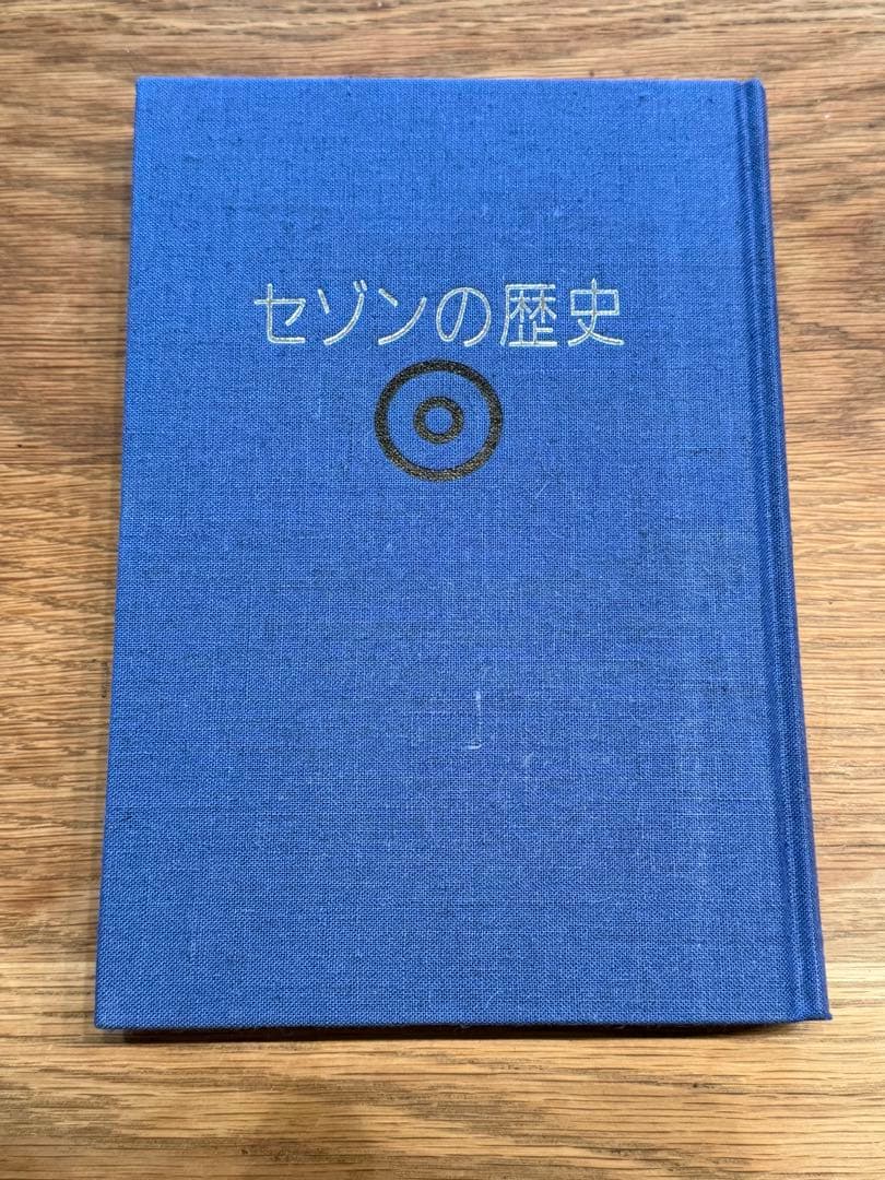 と*K様 セゾンの歴史 上・下　セゾンの活動 セゾンの発想 全4冊