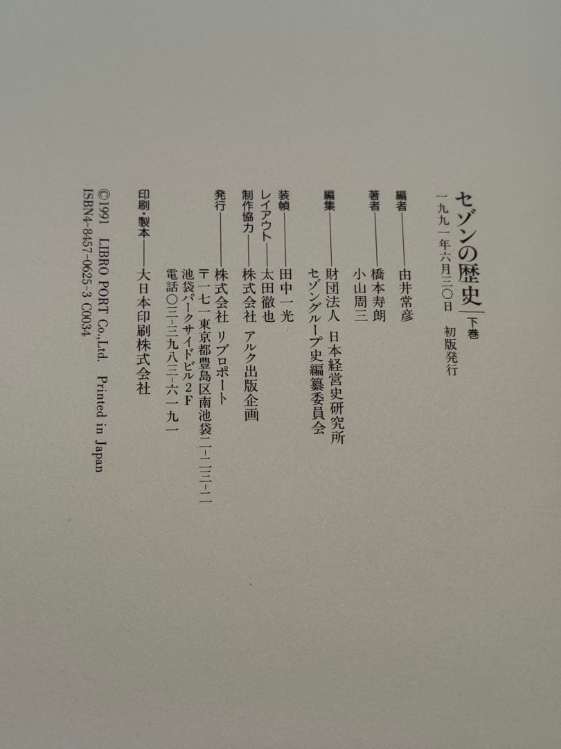 と*K様 セゾンの歴史 上・下　セゾンの活動 セゾンの発想 全4冊