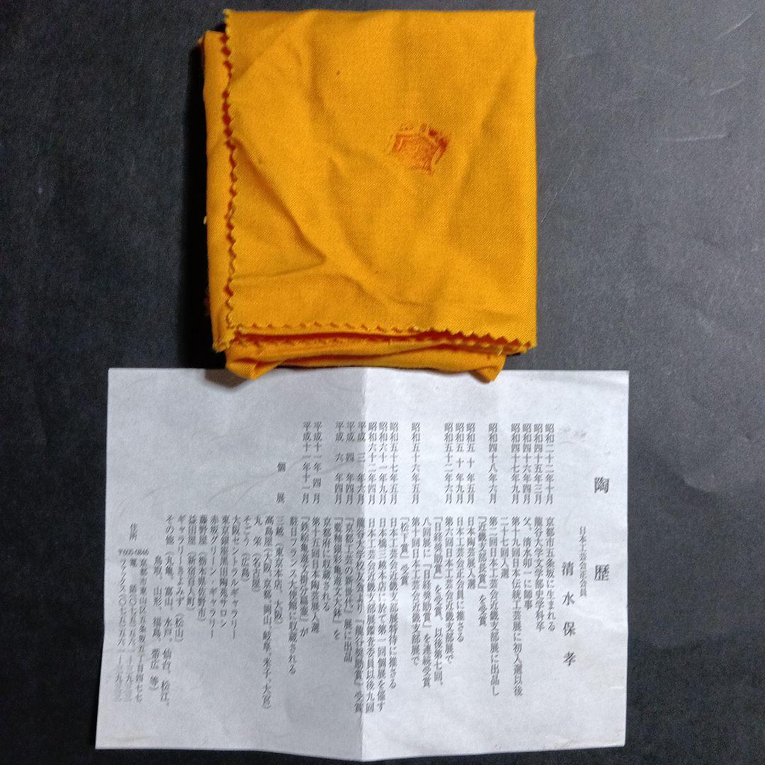 清水保孝 窯変 天目釉 茶碗 共箱 共布 茶道具 父 人間国宝 清水卯一