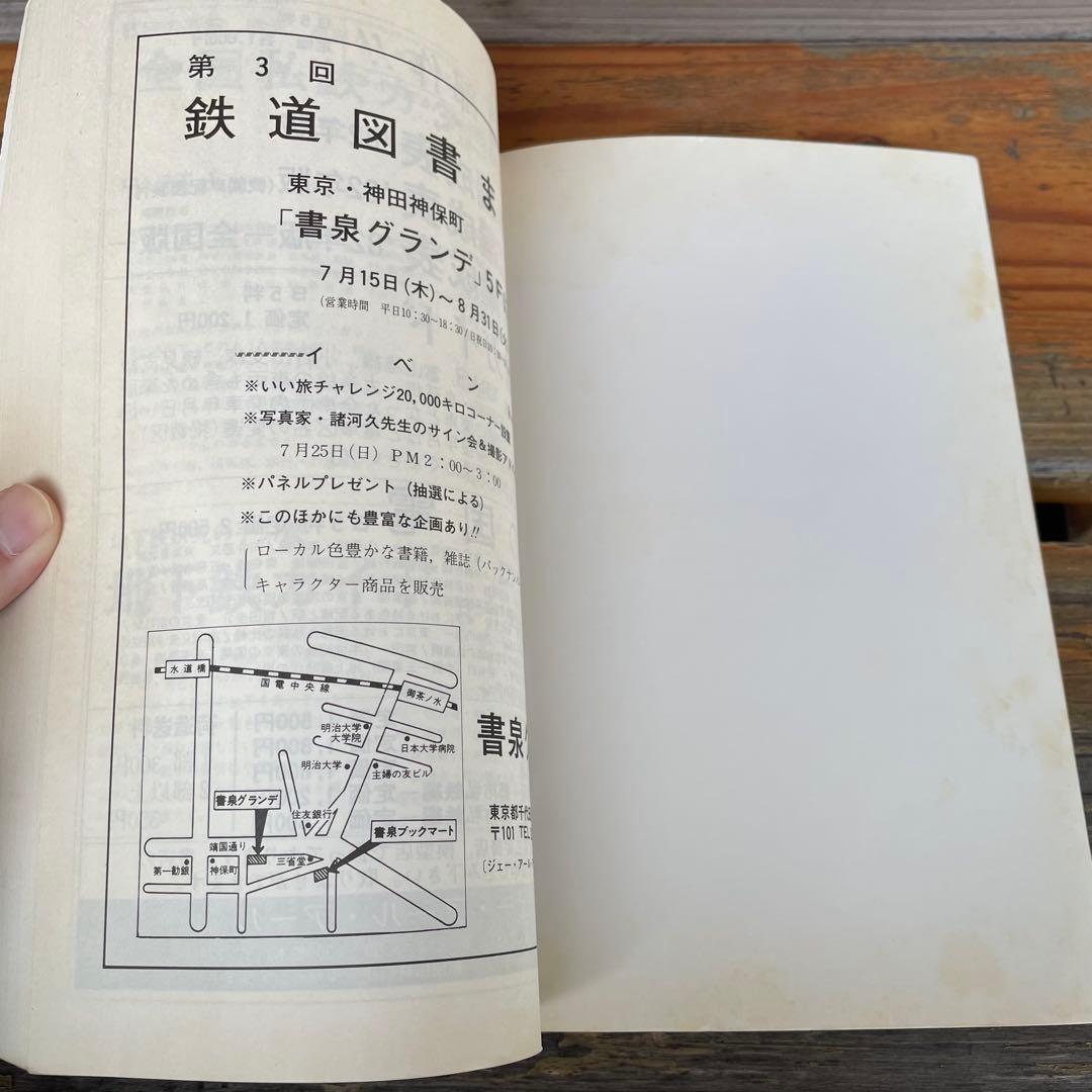 【希少】国鉄気動車、客車編成表82年版機関車配置表付ジェー·アール·アール発行③