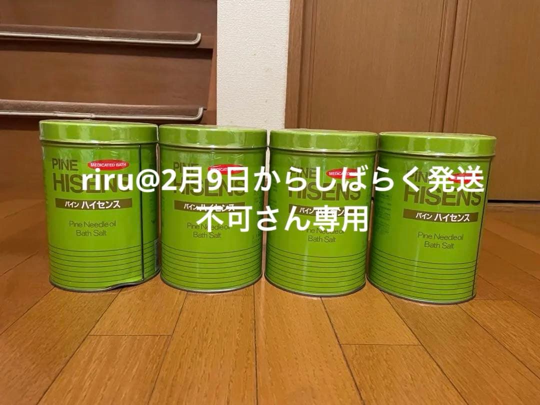 【正規品】高陽社パインハイセンス 4個セット　新品未使用品　送料無料