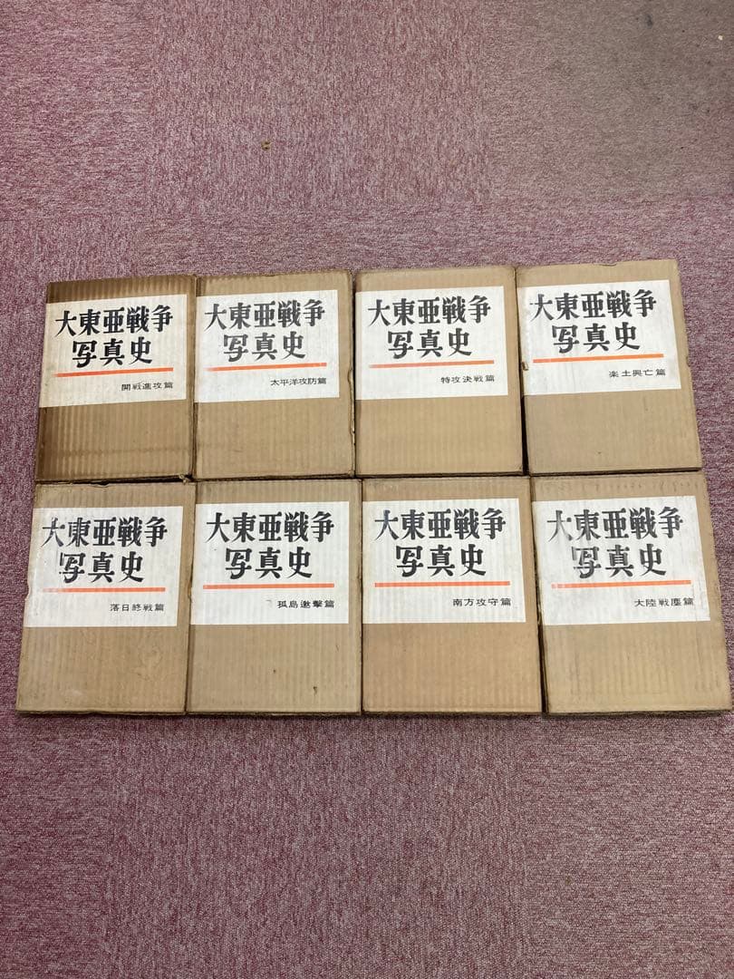 大東亜戦争写真史 8巻 大東亜戦争史１２巻　 セット