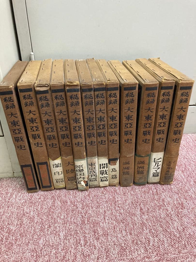 大東亜戦争写真史 8巻 大東亜戦争史１２巻　 セット