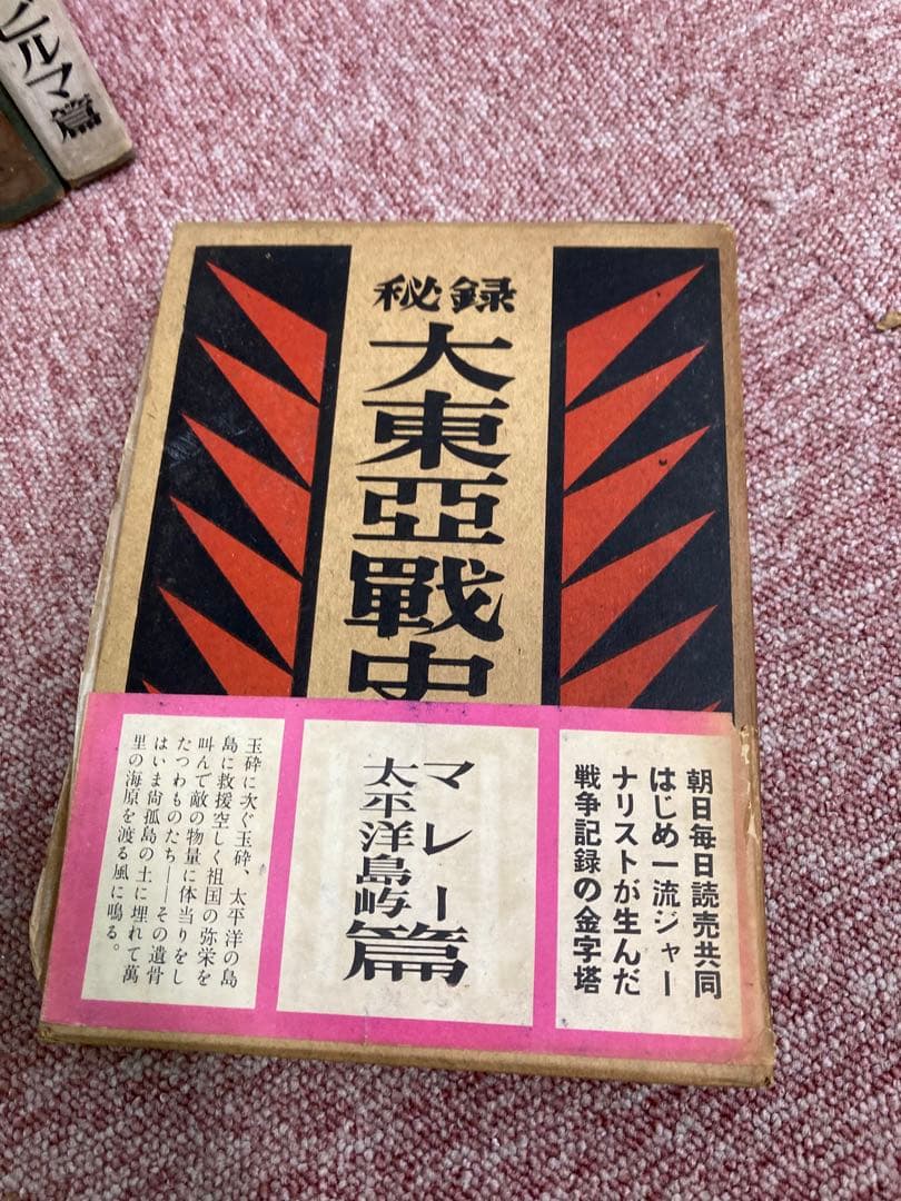 大東亜戦争写真史 8巻 大東亜戦争史１２巻　 セット