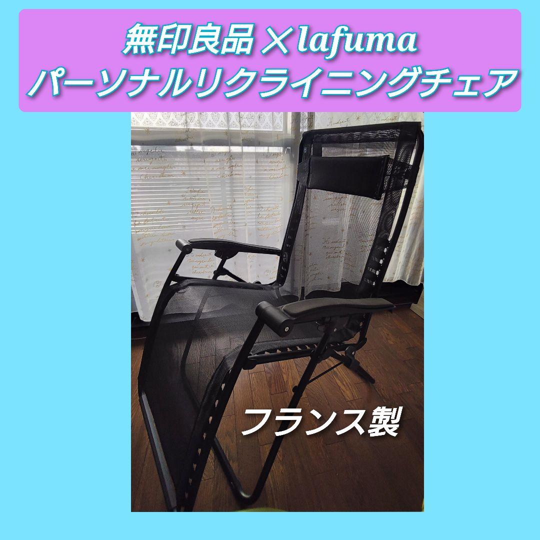 無印良品 ✕ ラフマ コラボ パーソナル リクライニングチェア
