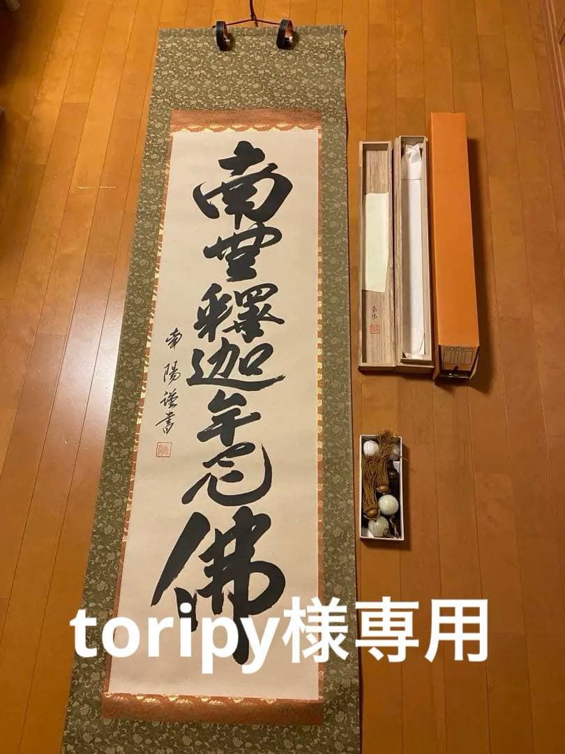 【toripy】南無釈迦牟尼 掛け軸 和式 和室 和小物