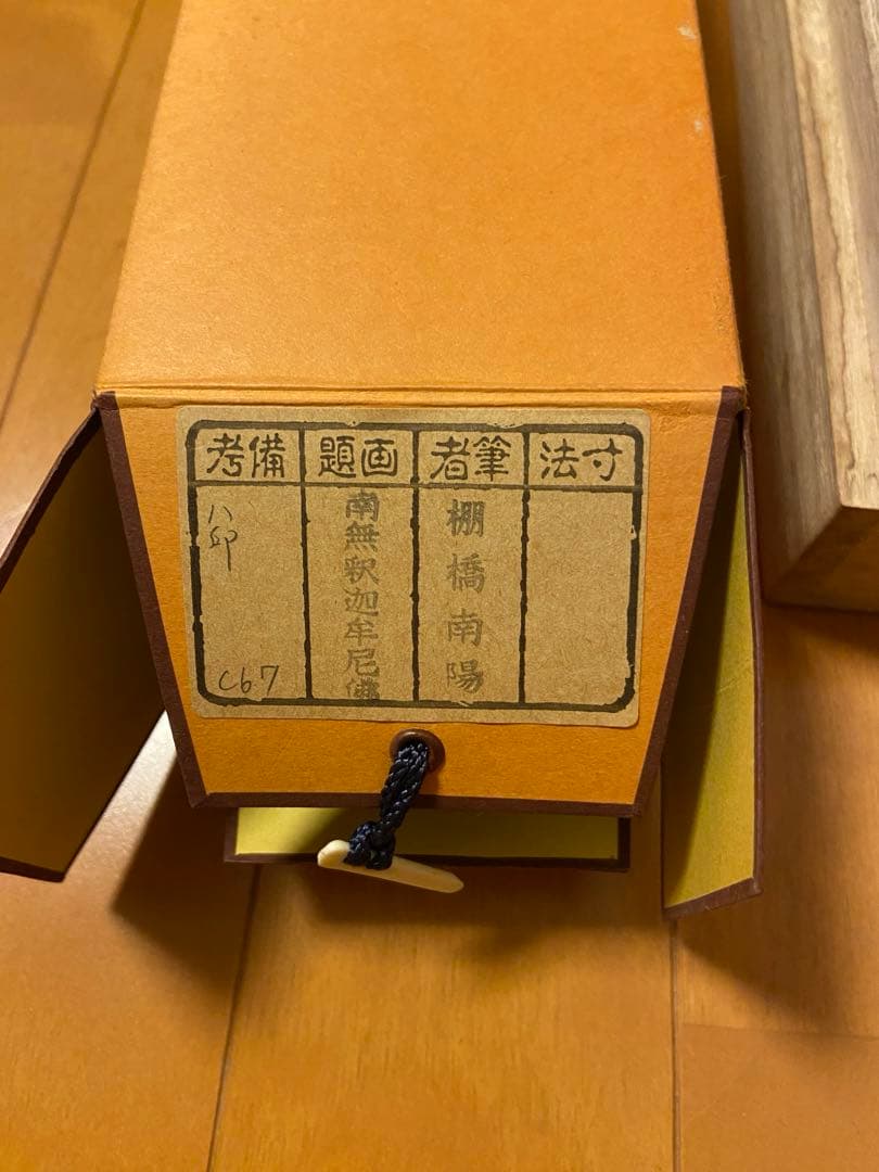 【toripy】南無釈迦牟尼 掛け軸 和式 和室 和小物