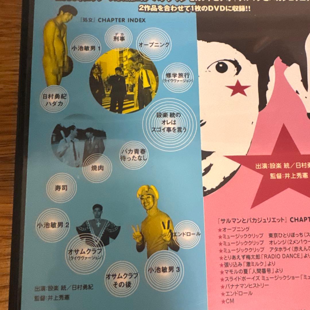 バナナマン/処女 さるマンとバカジュリエット〈2枚組〉