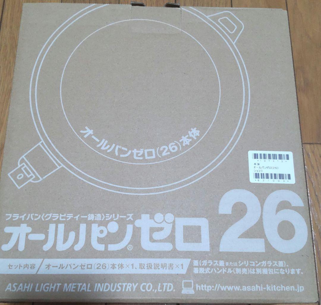 オールパンゼロ 26cm ショコラ ガラス蓋・専用ハンドル・レシピ本