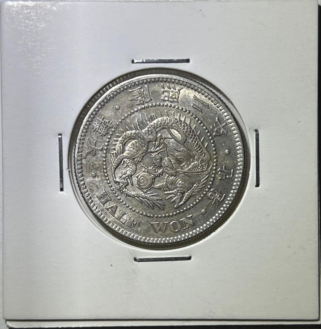 【本物保証】大韓帝国　朝鮮半円銀貨　在外隆照2年halfwon 韓国　古銭