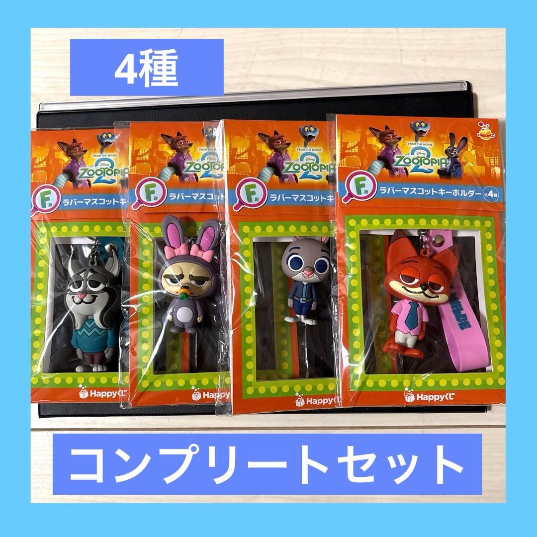 た*し様 ズートピア　ハッピーくじ　F賞　ラバーマスコットキーホルダー　コンプリ