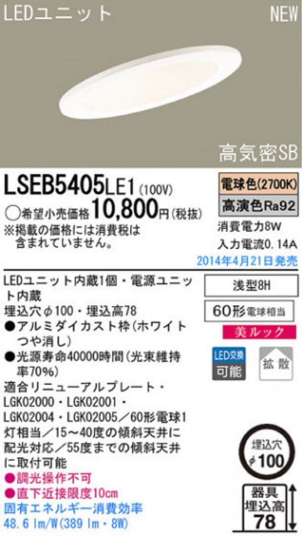 傾斜天井用LEDライト <LSEB5405LE1> ×6点