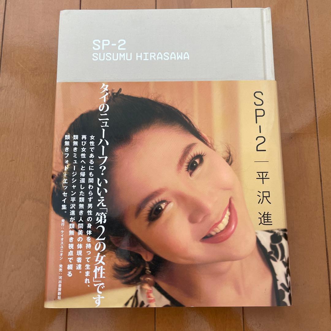 【初版・美本】SP-2 平沢進　タイのニューハーフ? いいえ「第2の女性」です