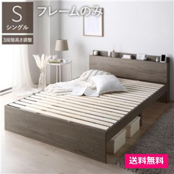 ベッド シングル ベッドフレームのみ グレージュ 高さ調整可 宮付 すのこ