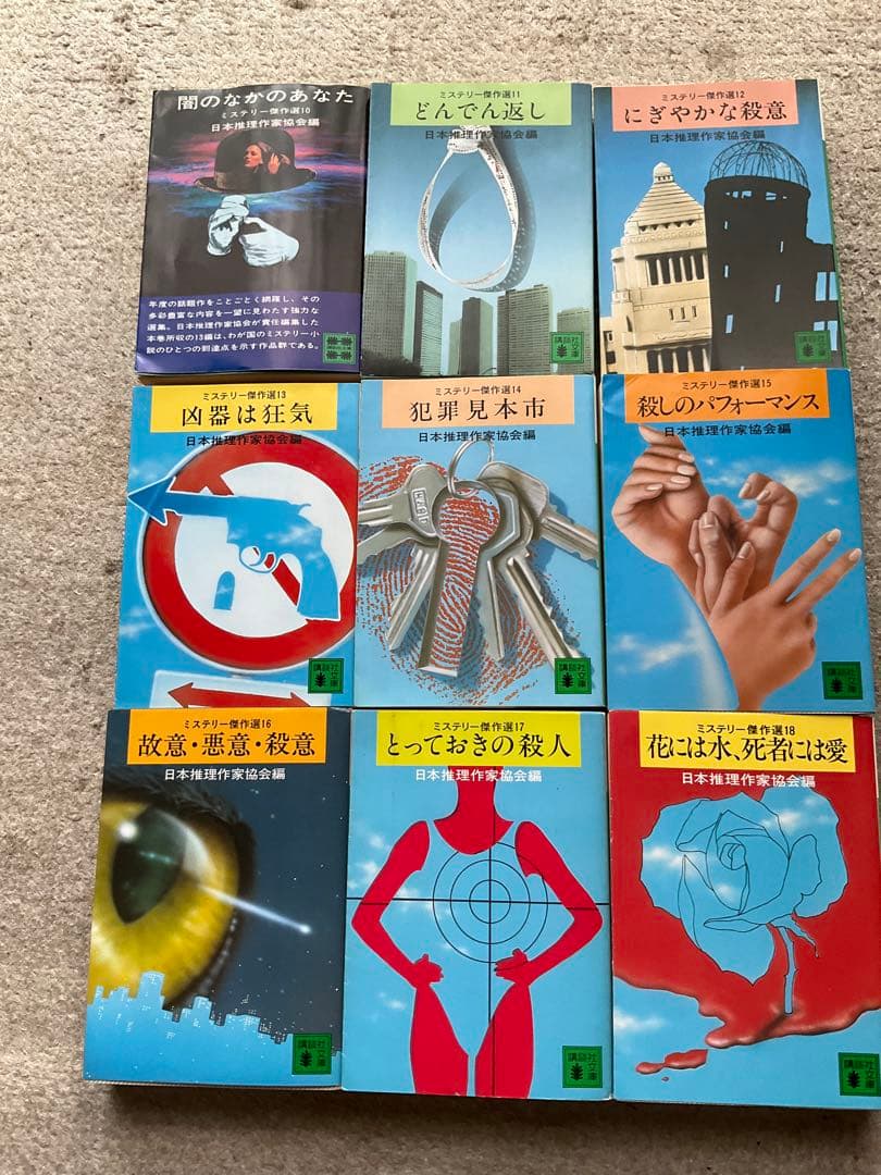 ミステリー傑作選　講談社文庫　39冊