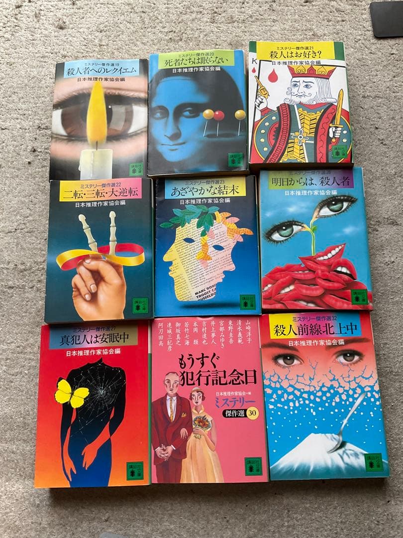 ミステリー傑作選　講談社文庫　39冊