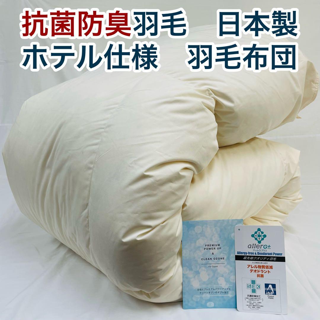 羽毛布団 クイーン 抗菌防臭羽毛 きなり 210×210cm 日本製