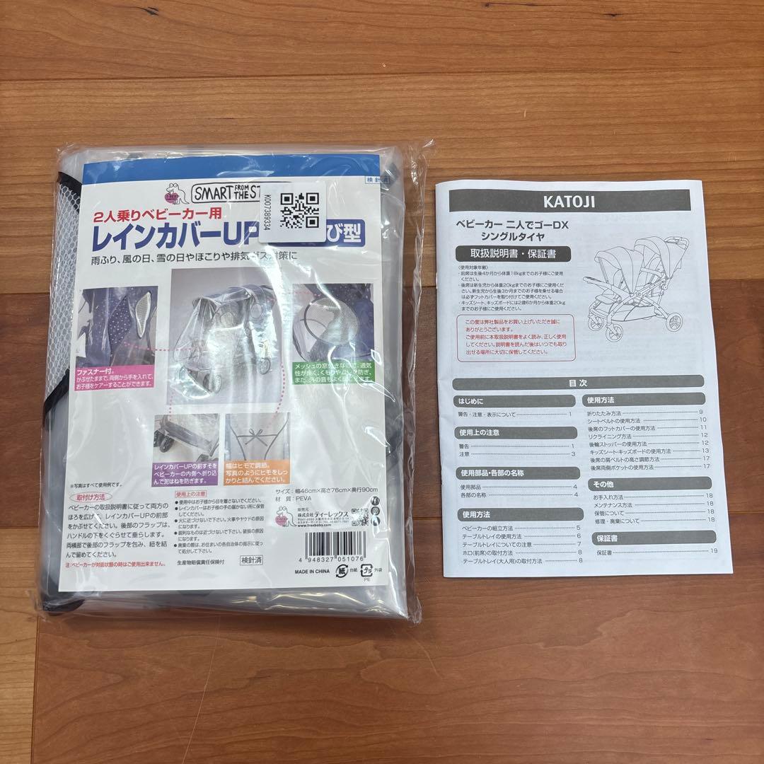 美品3回使用/二人乗りベビーカー カトージ 二人でゴーDX 専用レインカバー付き