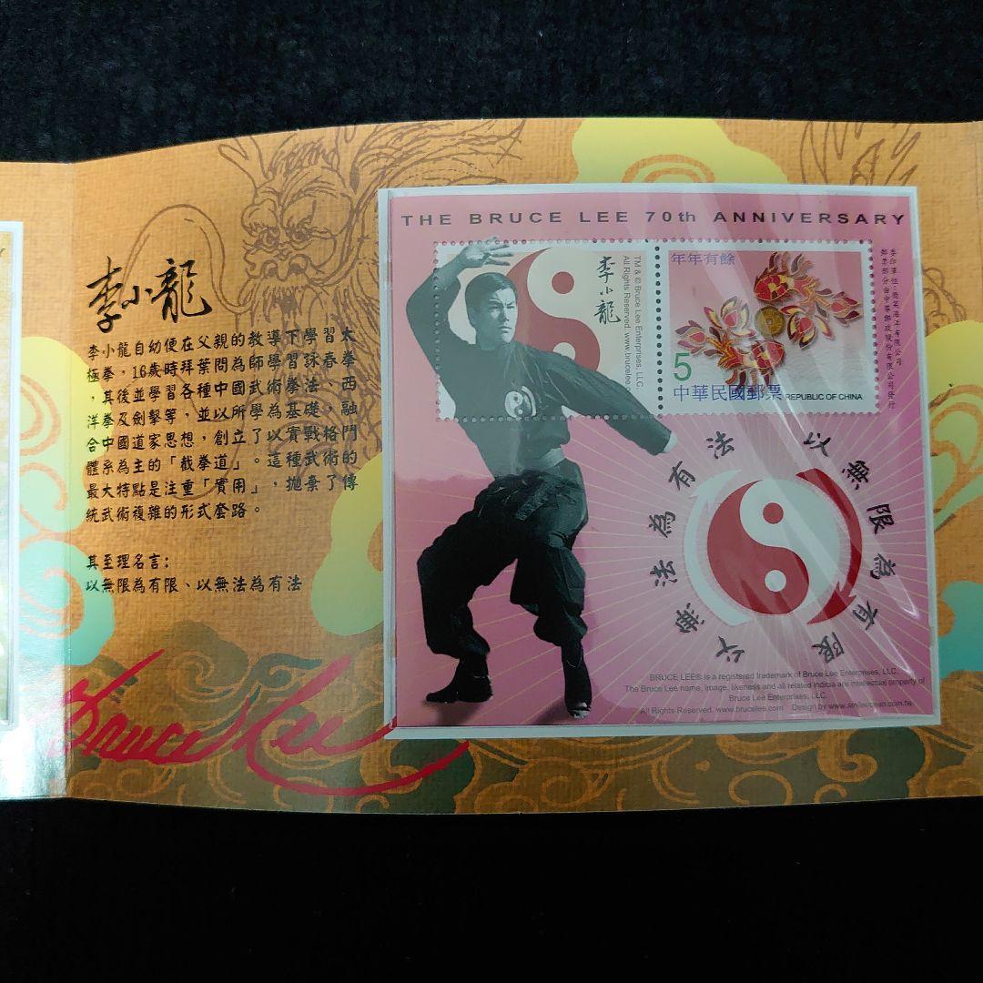 【限定品】李小龍七十週年郵票典藏組 コレクターズスタンプセット（台湾切手セット）
