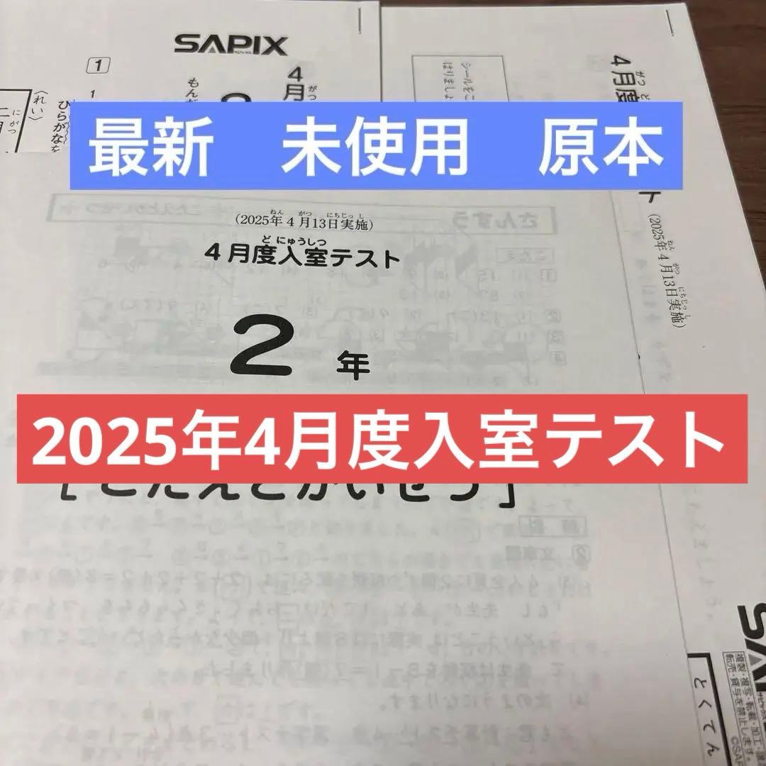 原本！最新！サピックス2025年4月2年4月度入室テスト新品！