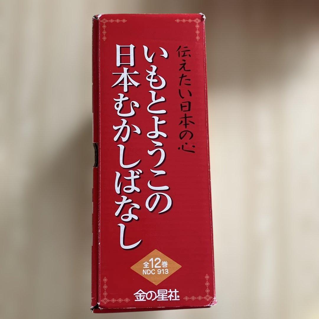 いもとようこの日本むかしばなし 全12巻　箱入り