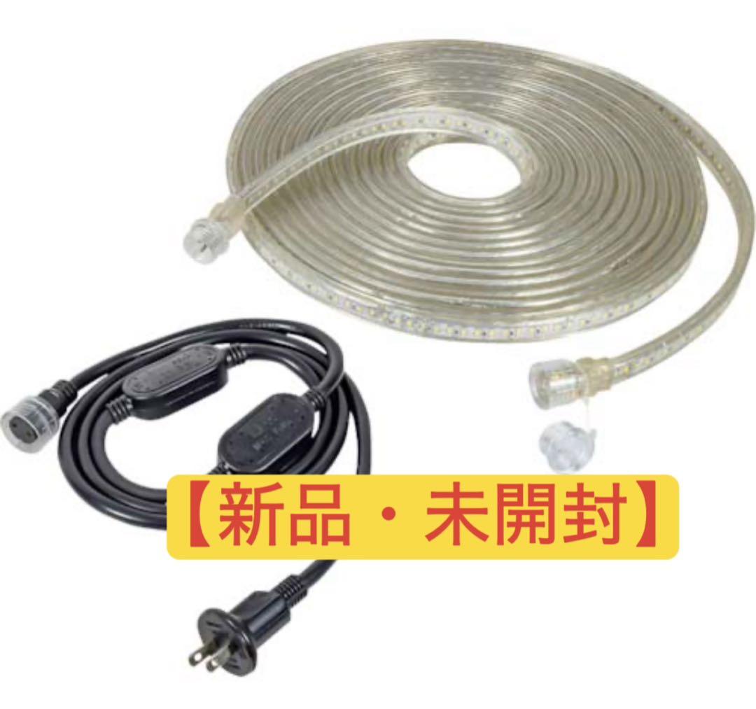 【新品・未開封】LEDコネクトライン 10m LECN-R10LA-W