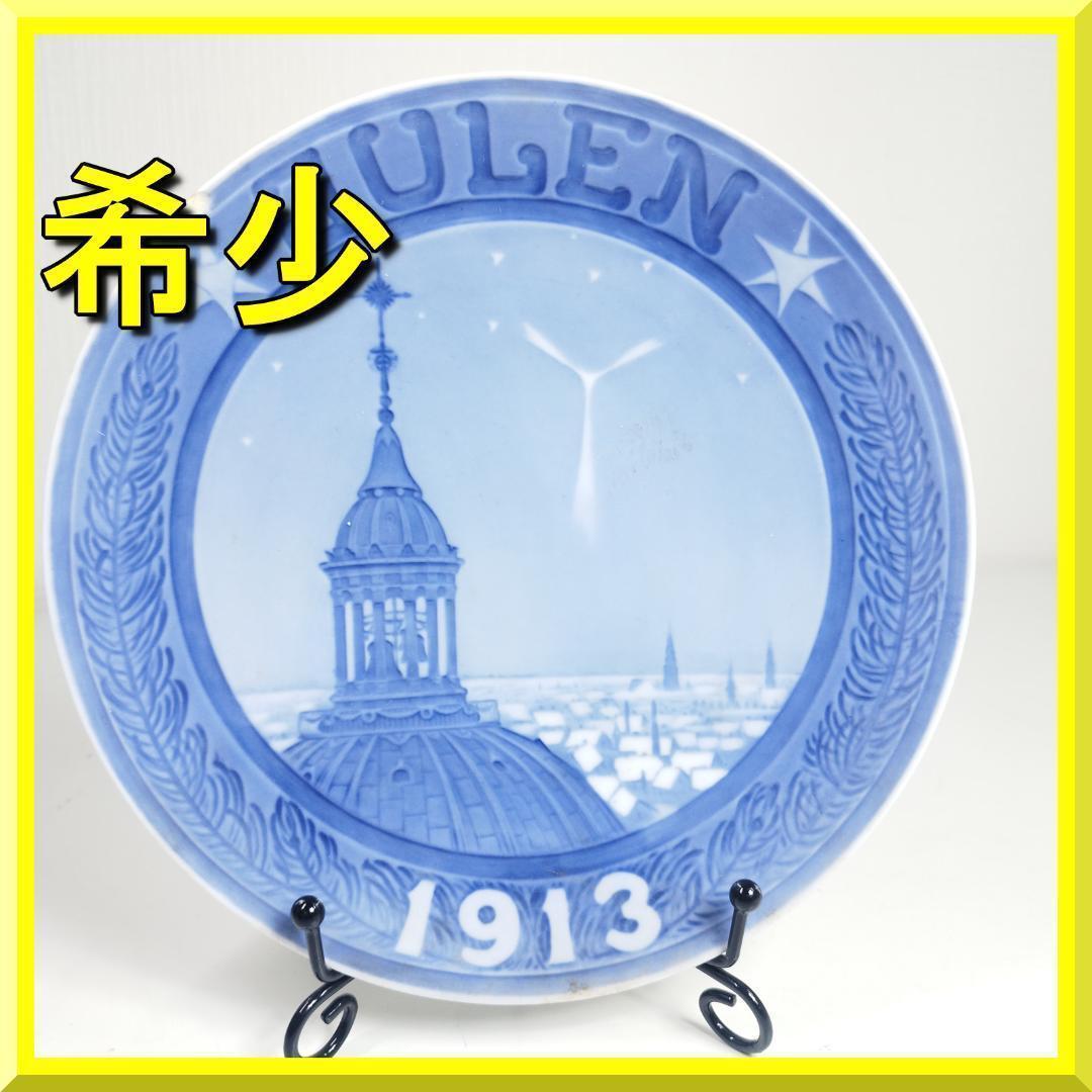 ロイヤルコペンハーゲン イヤープレート 1913年 大正2年 マーブル I062