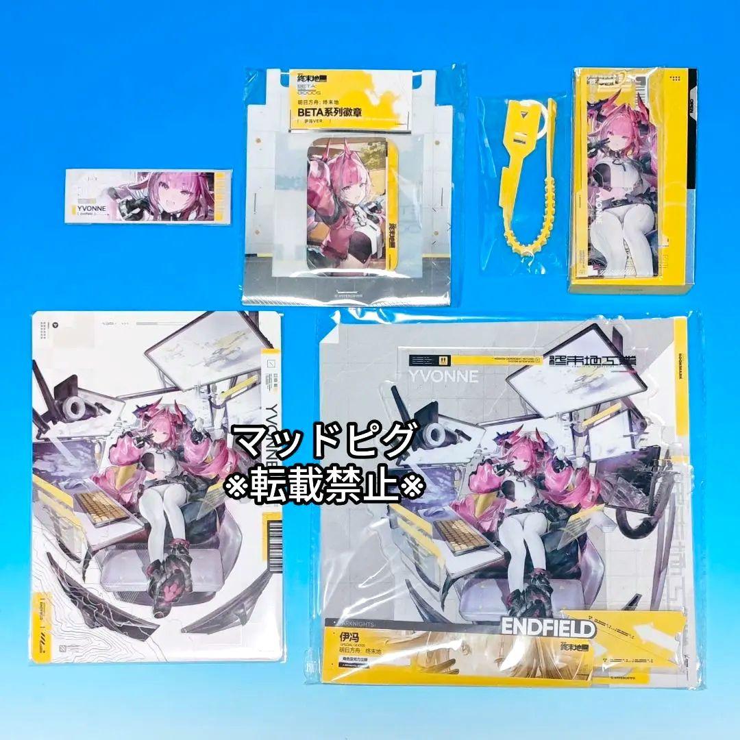 アークナイツエンドフィールド　ポップアップ　イヴォンヌ　グッズ5点セット