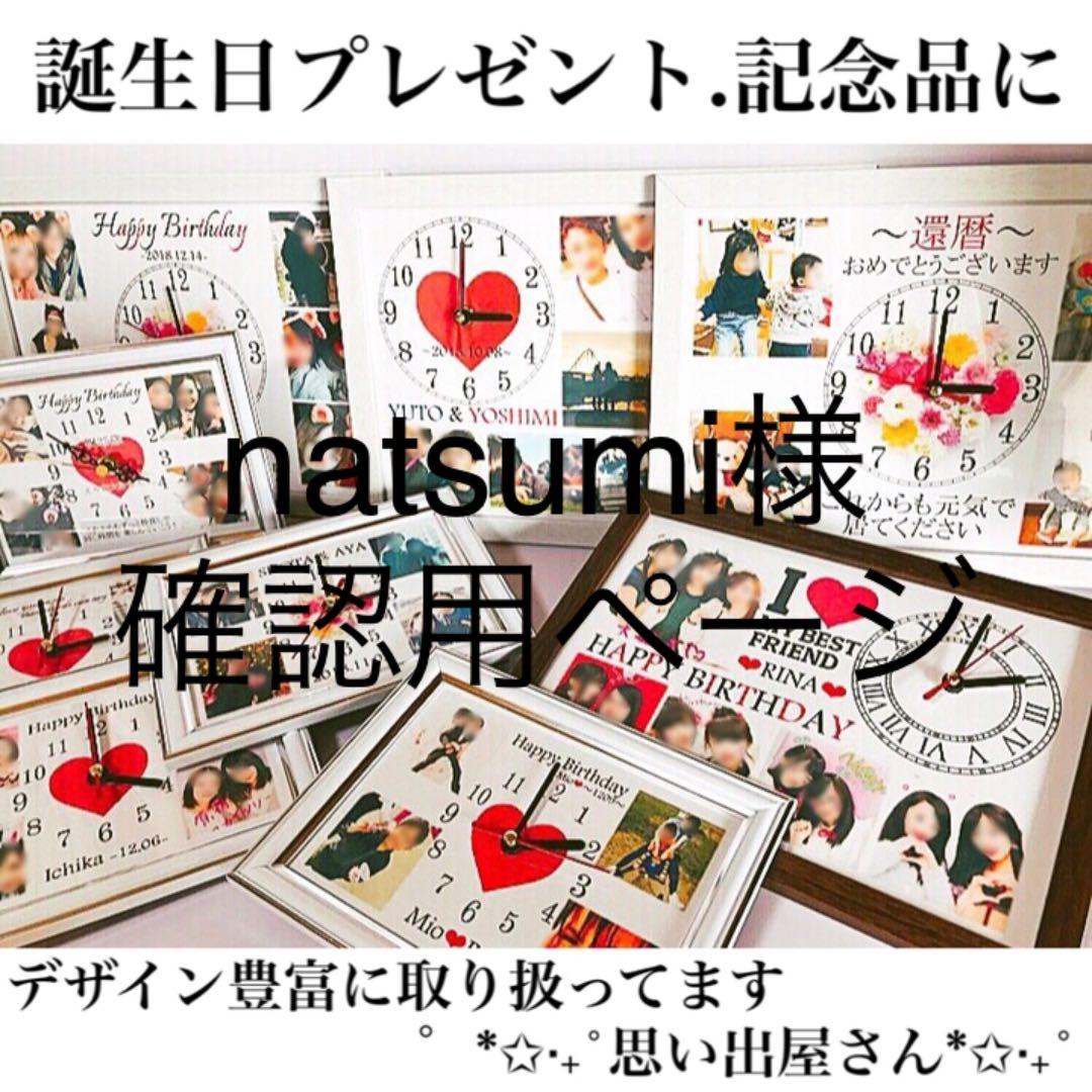 natsumi様確認用ページ★名入れオーダーメイド時計