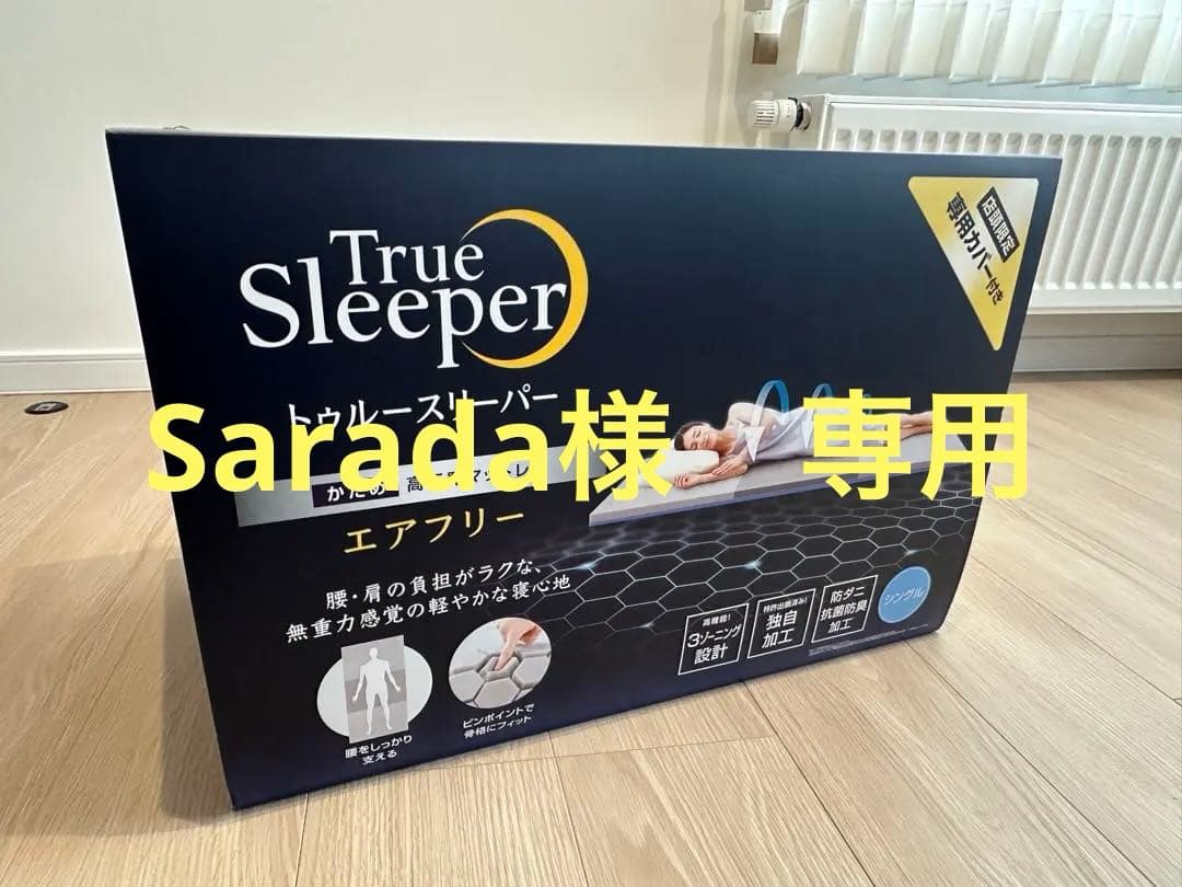 【最安値】　トゥルースリーパーエアフリー高反発マットレス