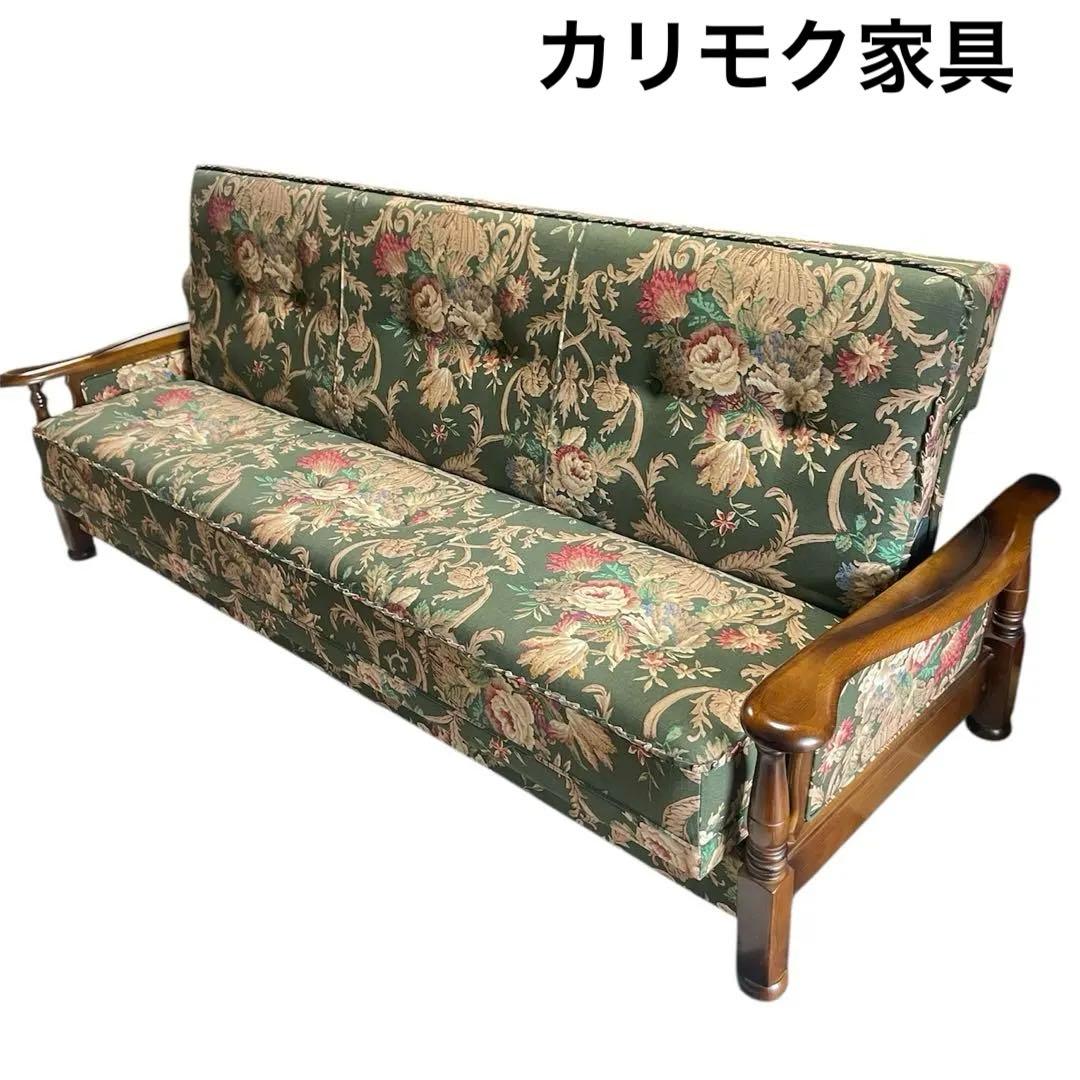 カリモク家具 コロニアル 3人がけ ソファー ベッド